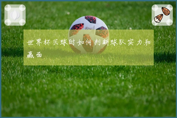 世界杯买球时如何判断球队实力和赢面